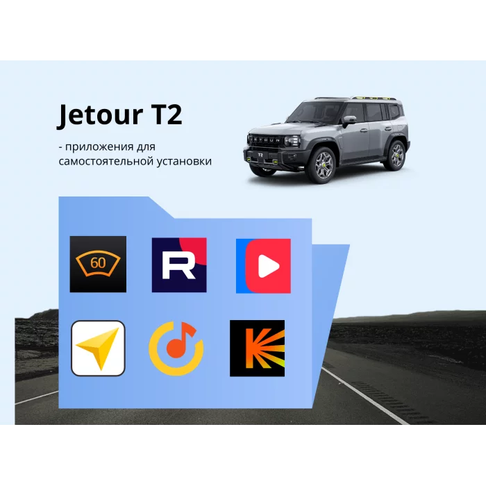 Прошивка для Jetour T2 пакет приложений